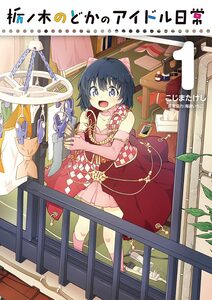 Cover of 栃ノ木のどかのアイドル日常 volume 1.